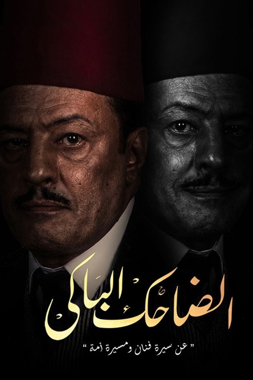 Póster de الضاحك الباكي