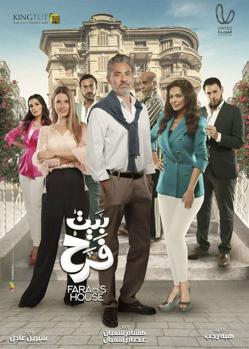 Póster de بيت الفرح