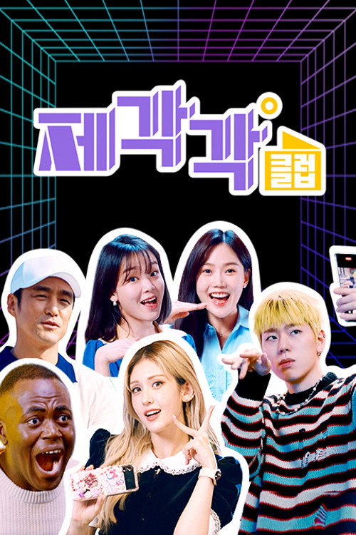 Póster de 제각각클럽