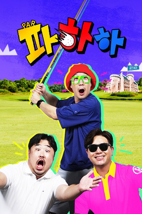 Póster de 파하하