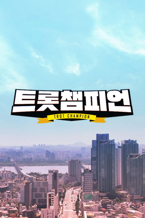 Póster de 트롯 챔피언