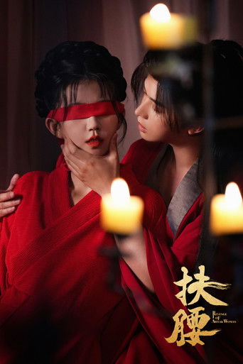 Póster de 扶腰