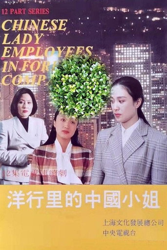 Póster de 洋行里的中国小姐