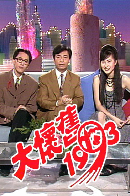 Póster de 大懷舊1993