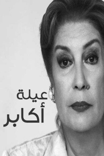 Póster de عيلة أكابر