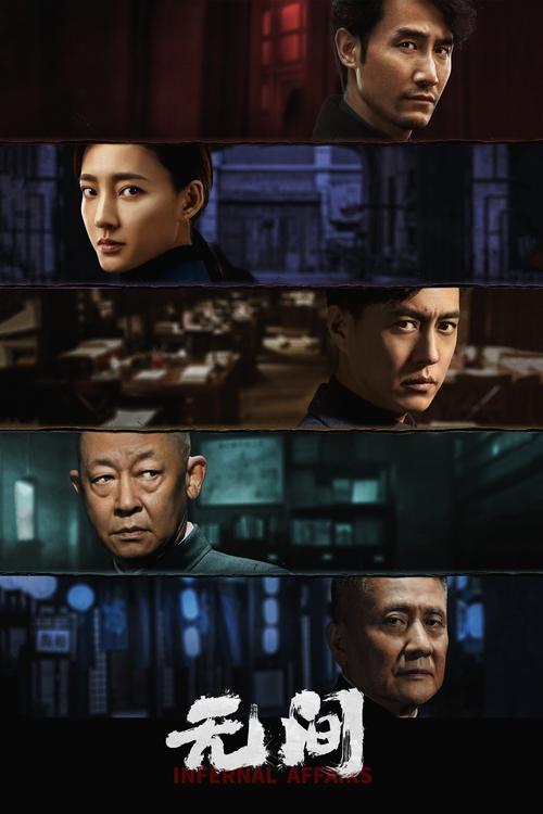 Póster de 无间