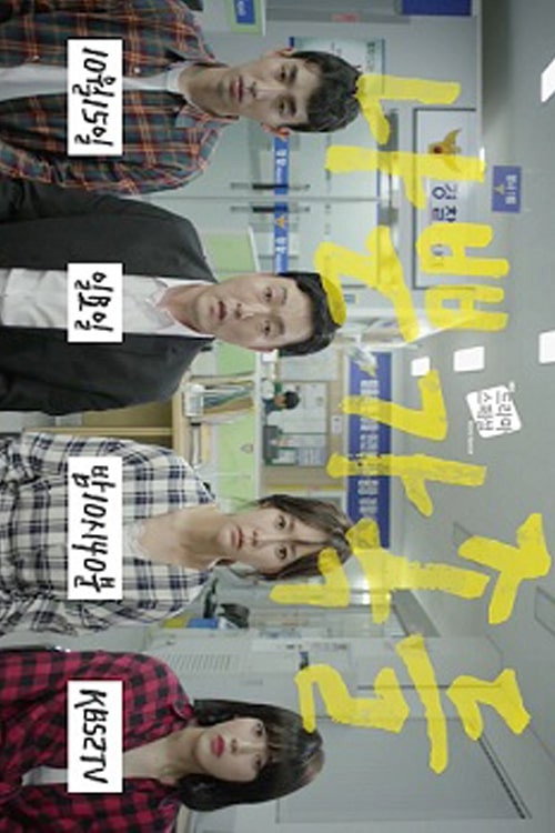 Póster de 나쁜 가족들
