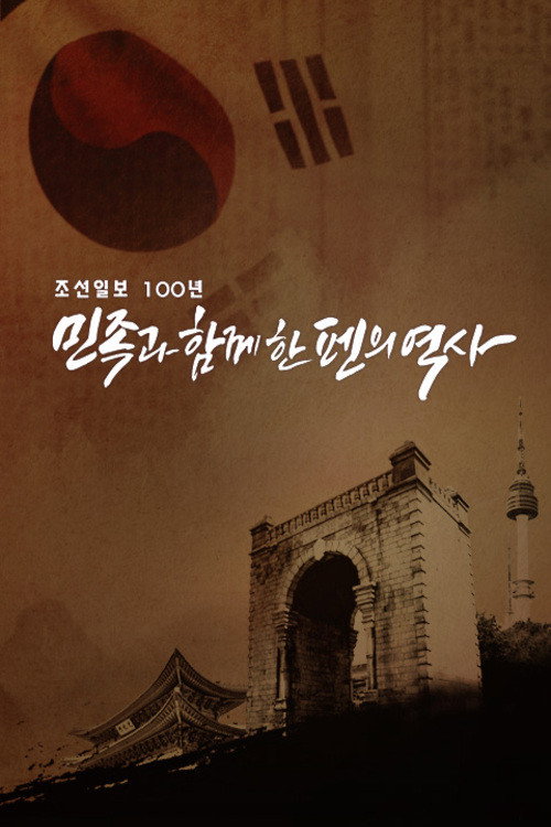 Póster de 조선일보 100년 민족과 함께한 펜의 역사