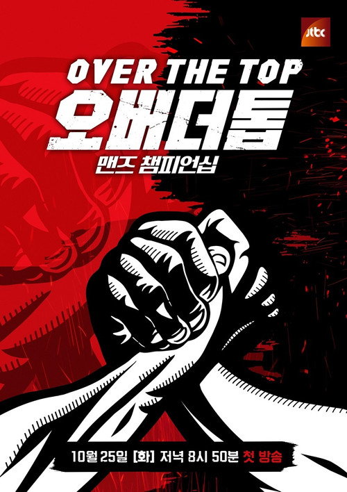 Póster de 오버 더 톱