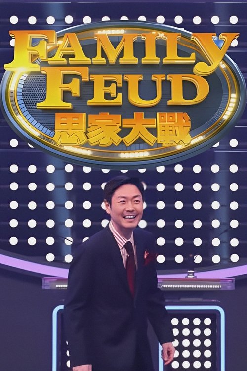 Póster de 思家大戰
