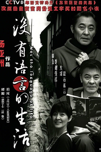 Póster de 没有语言的生活