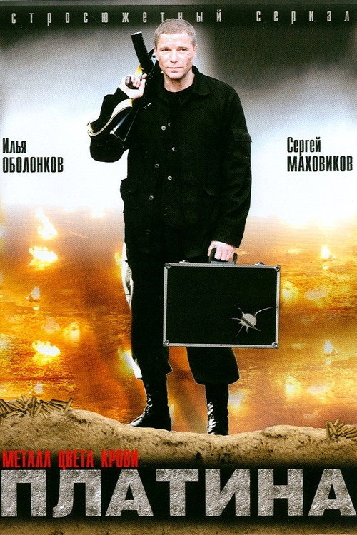 Póster de Платина