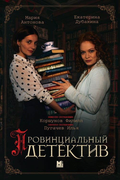 Póster de Провинциальный детектив
