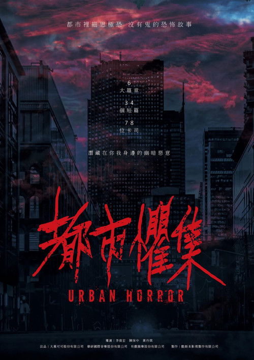 Póster de 都市懼集