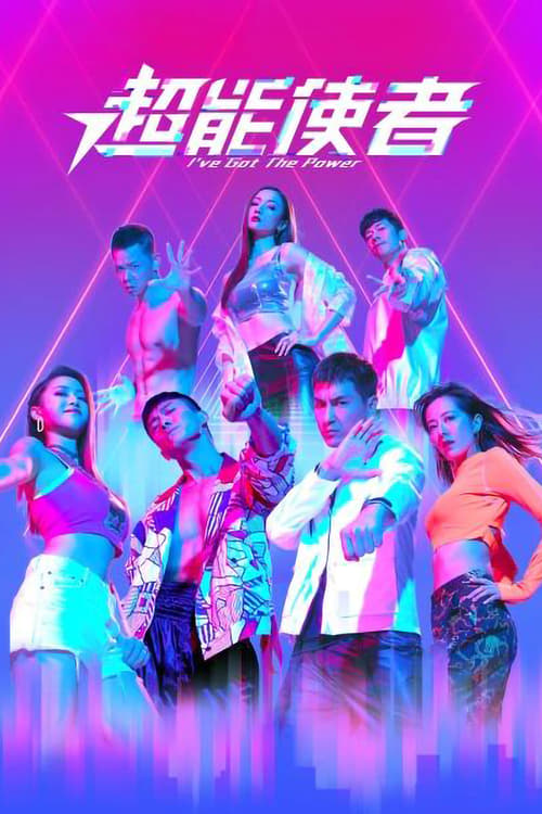 Póster de 超能使者