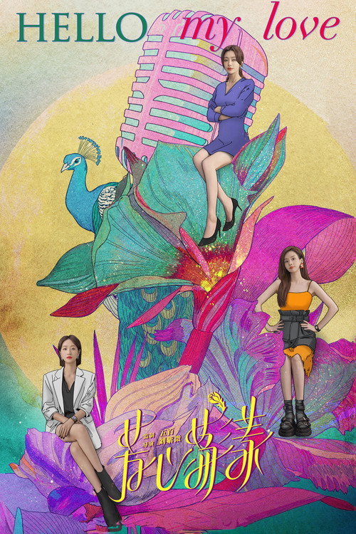 Póster de 芳心荡漾
