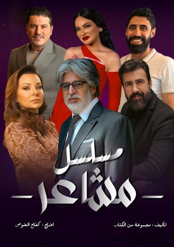 Póster de مشاعر