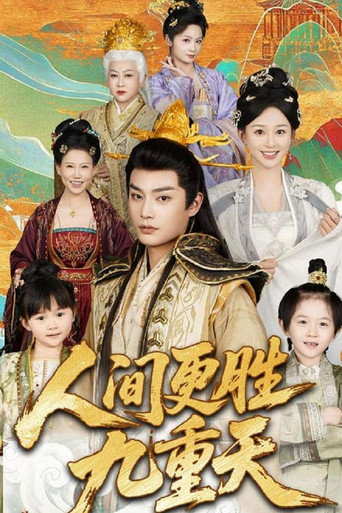 Póster de 人间更胜九重天