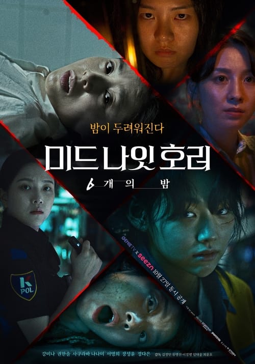 Póster de 미드나잇 호러: 6개의 밤