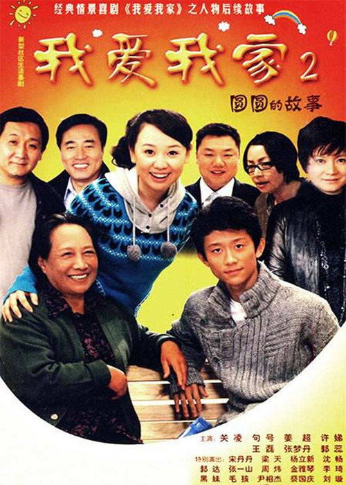 Póster de 圆圆的故事