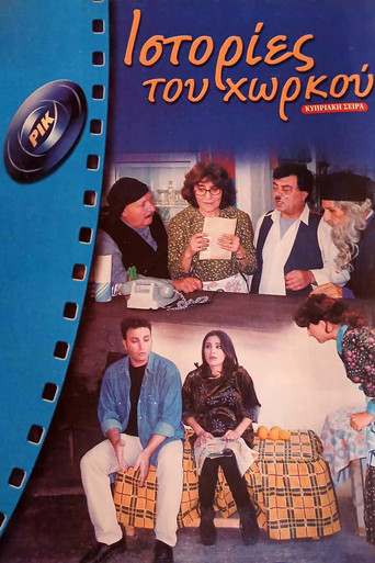 Póster de Ιστορίες του Χωρκού