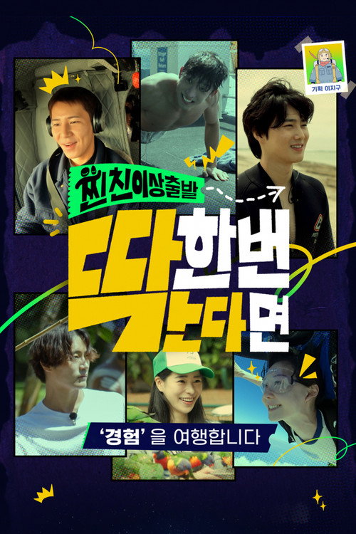 Póster de 찐친 이상 출발, 딱 한 번 간다면
