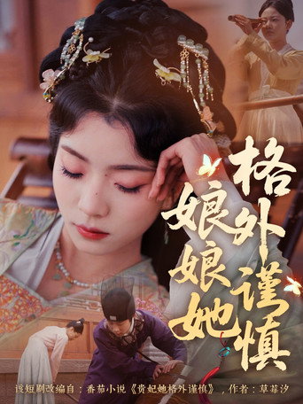 Póster de 娘娘她格外谨慎
