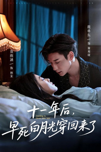 Póster de 十一年后，早死白月光穿回来了