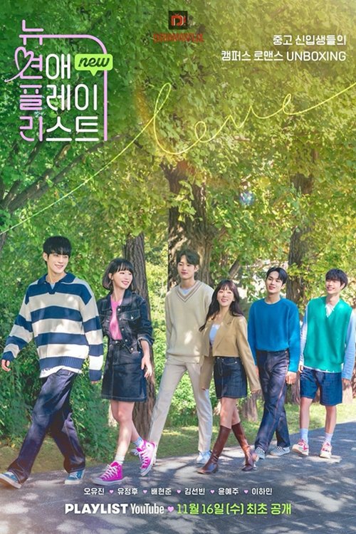 Póster de 뉴 연애플레이리스트
