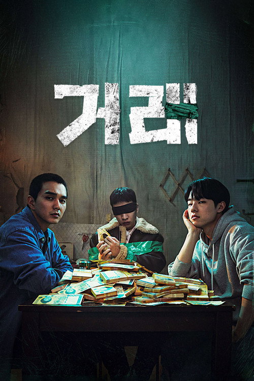 Póster de 거래