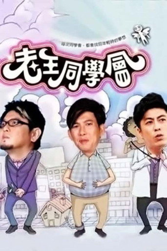 Póster de 老王同学会
