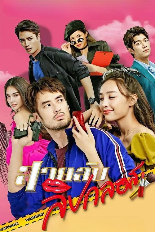 Póster de สายลับลิปกลอส