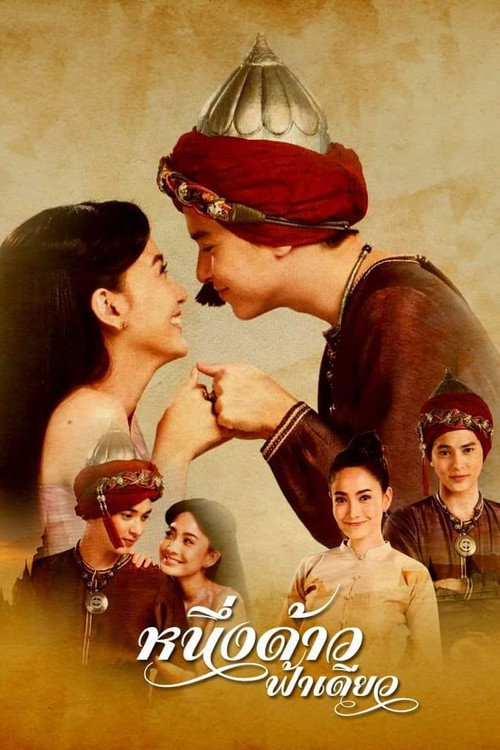 Póster de หนึ่งดาวฟ้าเดียว