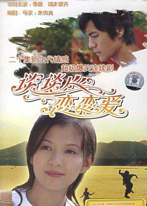 Póster de 谈谈心恋恋爱