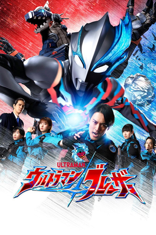 Póster de ウルトラマンブレーザー