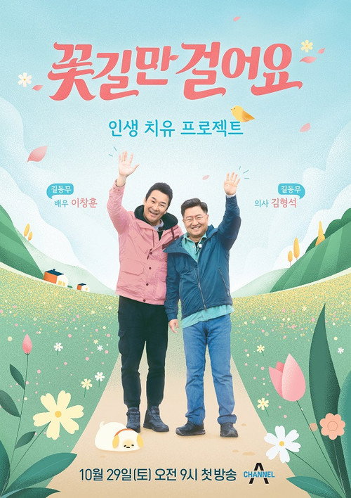 Póster de 꽃길만 걸어요