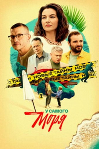 Póster de У самого моря