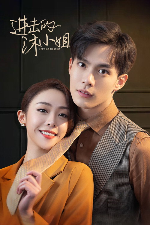 Póster de 进击的沐小姐