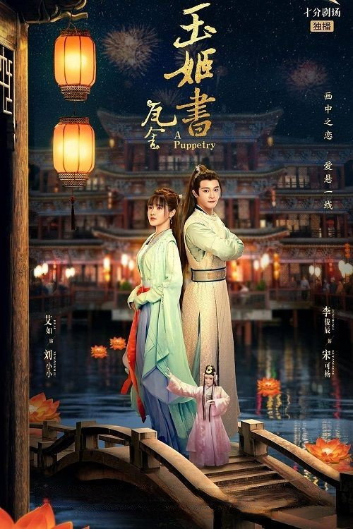 Póster de 玉姬书