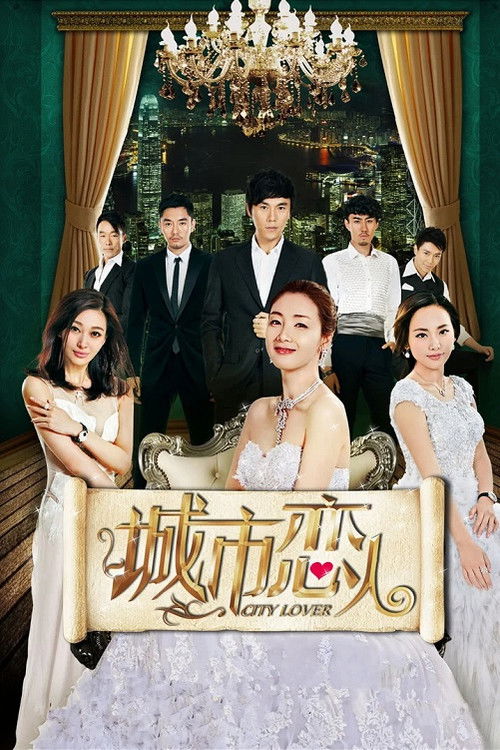 Póster de 城市恋人