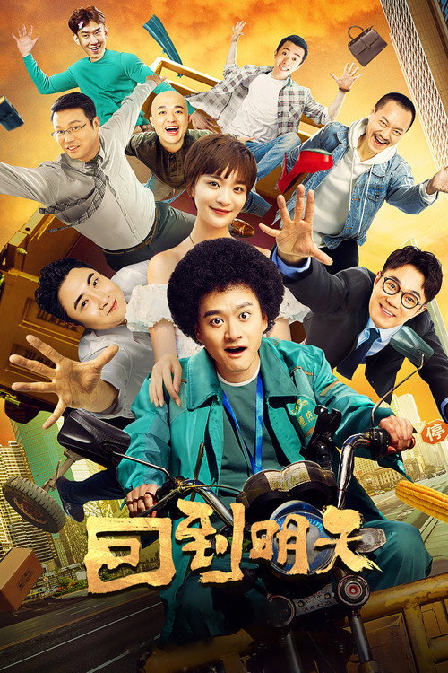 Póster de 回到明天