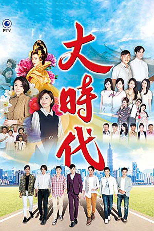 Póster de 大時代