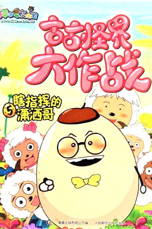 Póster de 喜羊羊与灰太狼之古古怪界大作战