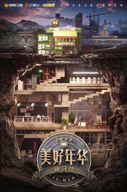 Póster de 美好年华研习社