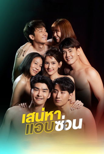 Póster de เสน่หาสตอรี่