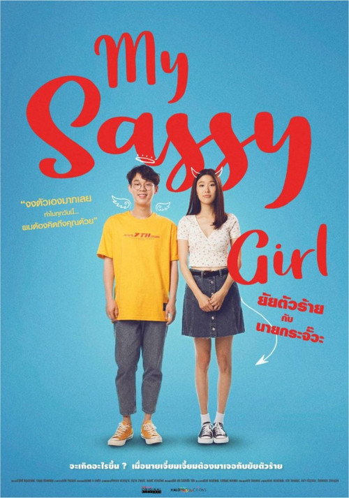 Póster de ยัยตัวร้ายกับนายกระจั๊วะ