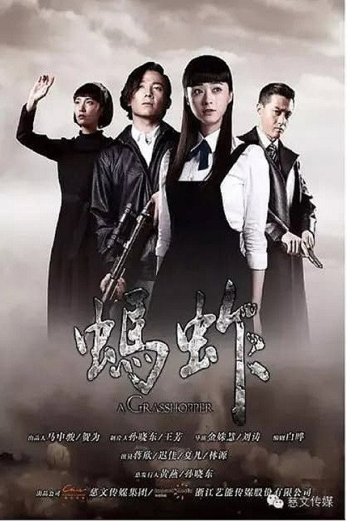 Póster de 蚂蚱
