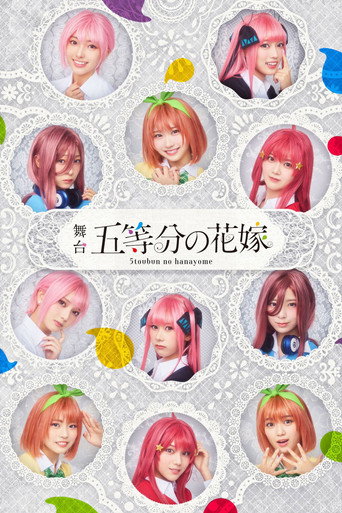 Póster de 日向坂46四期生出演 舞台「五等分の花嫁」メイキング映像付き特別版