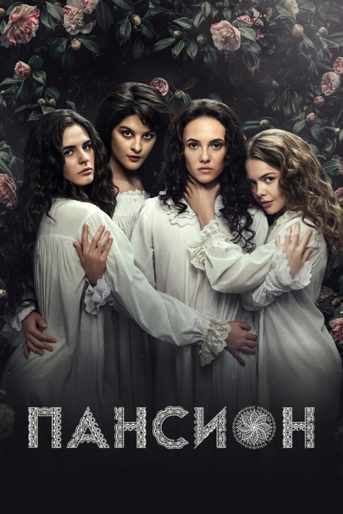 Póster de Пансион