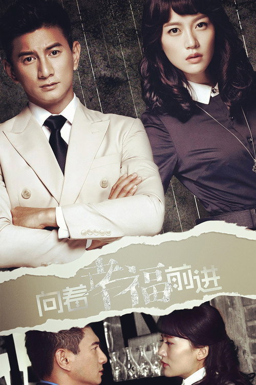 Póster de 向着幸福前进